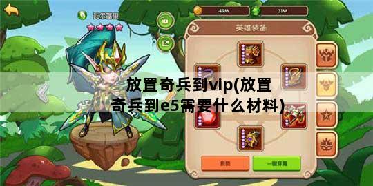 放置奇兵到vip(放置奇兵到e5需要什么材料)