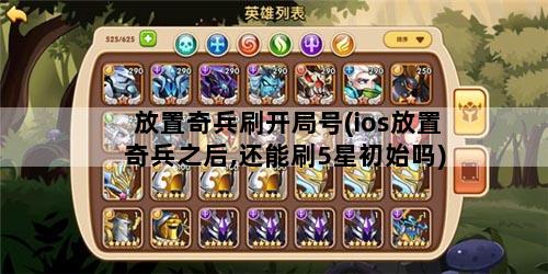放置奇兵刷开局号(ios放置奇兵之后,还能刷5星初始吗)