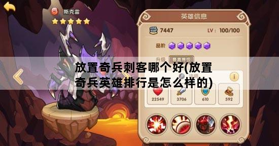 放置奇兵刺客哪个好(放置奇兵英雄排行是怎么样的)