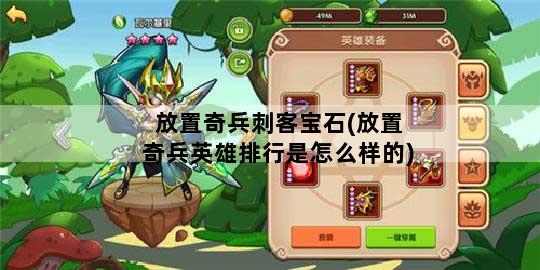 放置奇兵刺客宝石(放置奇兵英雄排行是怎么样的)