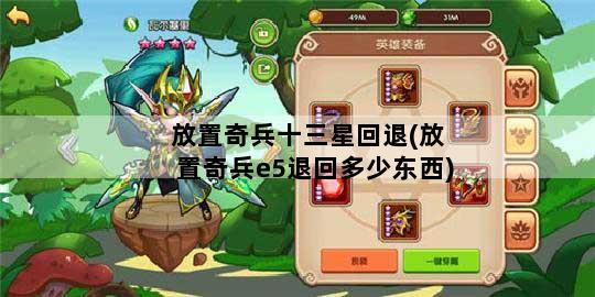 放置奇兵十三星回退(放置奇兵e5退回多少东西)