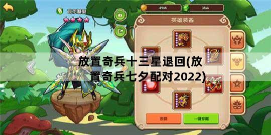 放置奇兵十三星退回(放置奇兵七夕配对2022)