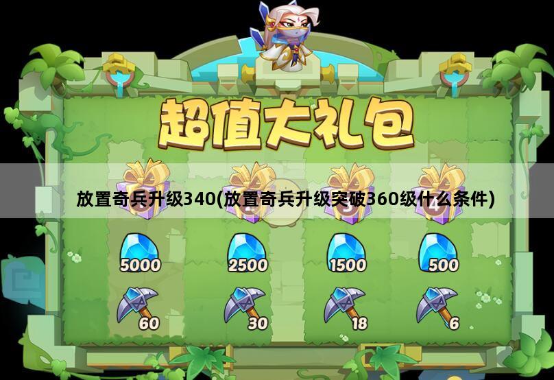 放置奇兵升级340(放置奇兵升级突破360级什么条件)