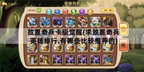 放置奇兵卡级觉醒(求放置奇兵英雄排行,有哪些比较推荐的)