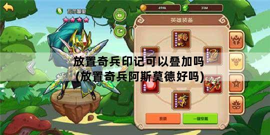 放置奇兵印记可以叠加吗(放置奇兵阿斯莫德好吗)