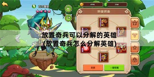 放置奇兵可以分解的英雄(放置奇兵怎么分解英雄)