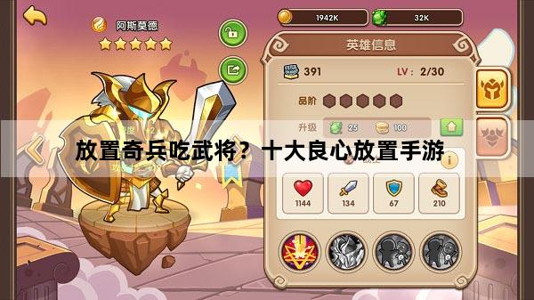 放置奇兵吃武将？十大良心放置手游