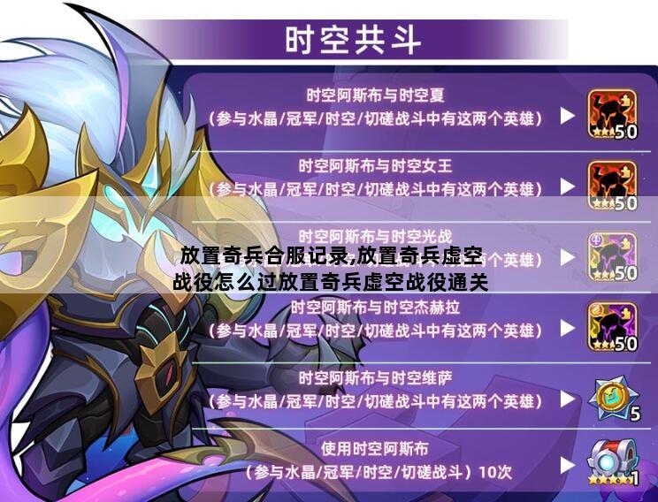 放置奇兵合服记录,放置奇兵虚空战役怎么过放置奇兵虚空战役通关详细攻略汇总