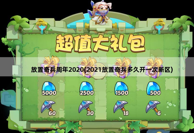放置奇兵周年2020(2021放置奇兵多久开一次新区)