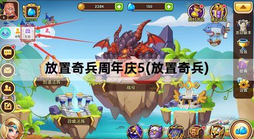 放置奇兵周年庆5(放置奇兵)