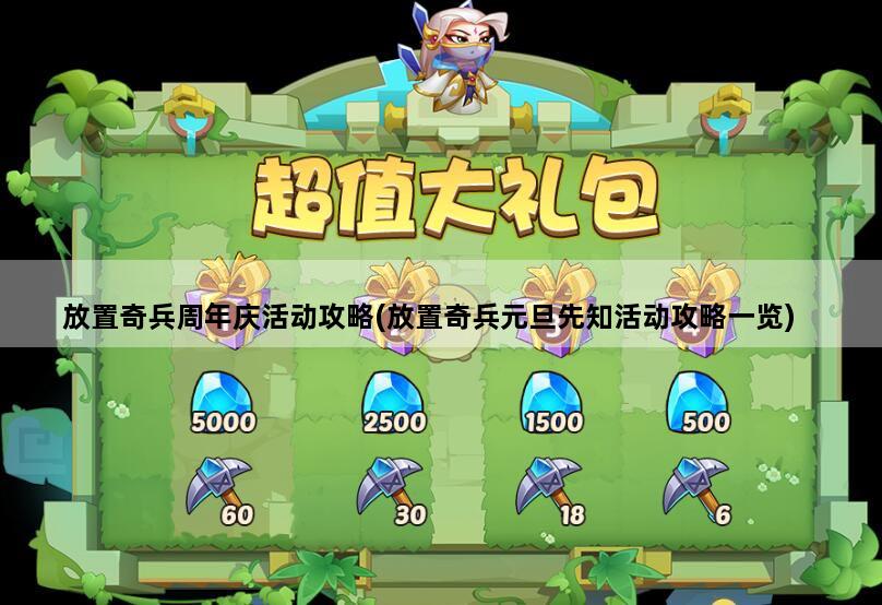 放置奇兵周年庆活动攻略(放置奇兵元旦先知活动攻略一览)