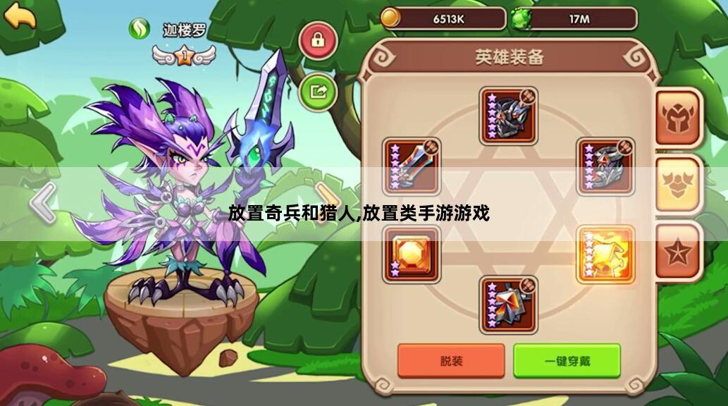 放置奇兵和猎人,放置类手游游戏