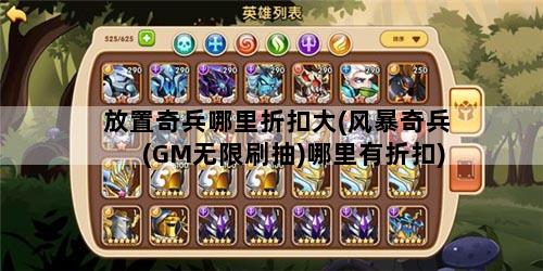 放置奇兵哪里折扣大(风暴奇兵(GM无限刷抽)哪里有折扣)