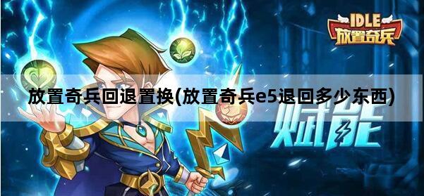 放置奇兵回退置换(放置奇兵e5退回多少东西)