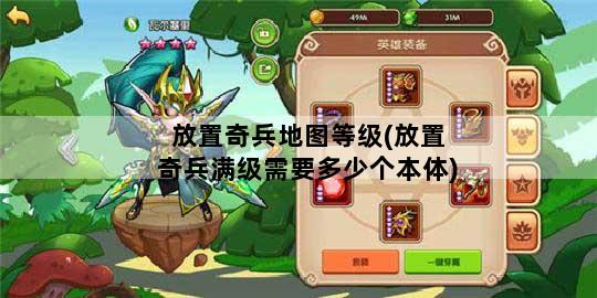 放置奇兵地图等级(放置奇兵满级需要多少个本体)