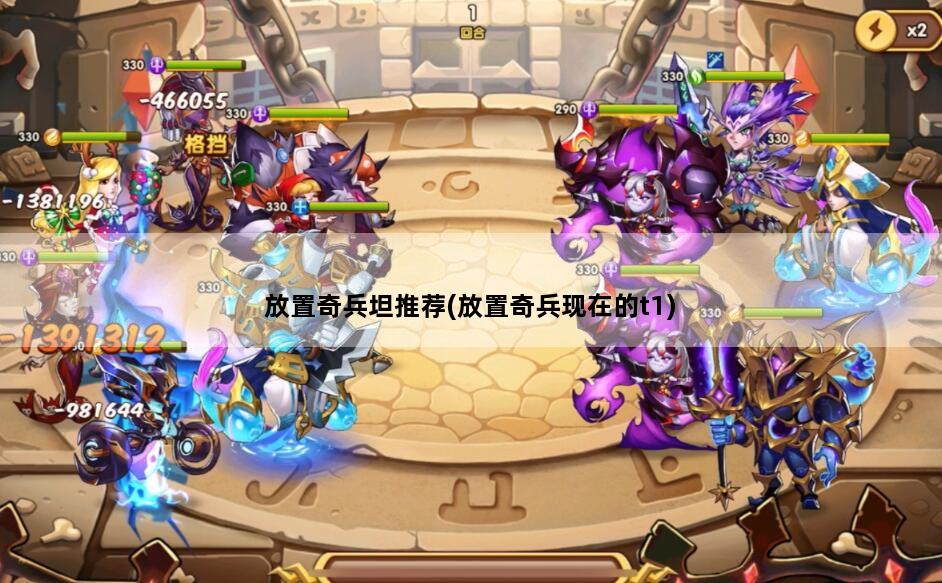 放置奇兵坦推荐(放置奇兵现在的t1)