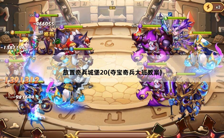 放置奇兵城堡20(夺宝奇兵大班教案)