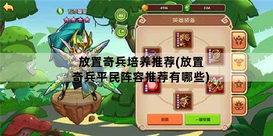 放置奇兵培养推荐(放置奇兵平民阵容推荐有哪些)