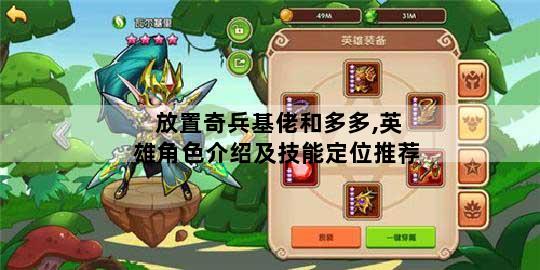 放置奇兵基佬和多多,英雄角色介绍及技能定位推荐