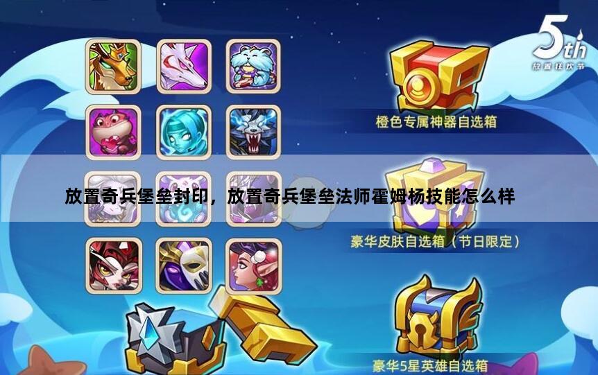 放置奇兵堡垒封印，放置奇兵堡垒法师霍姆杨技能怎么样