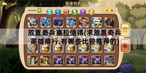 放置奇兵塞拉值得(求放置奇兵英雄排行,有哪些比较推荐的)
