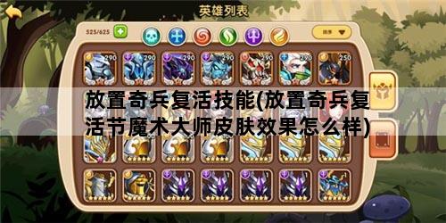 放置奇兵复活技能(放置奇兵复活节魔术大师皮肤效果怎么样)