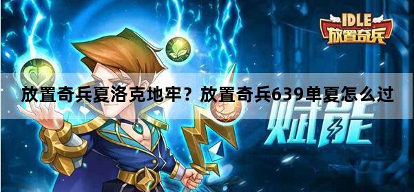 放置奇兵夏洛克地牢？放置奇兵639单夏怎么过