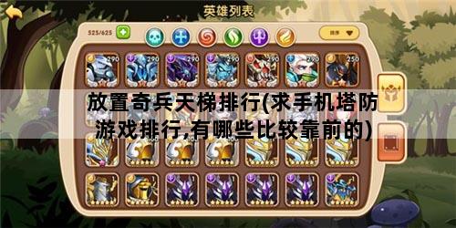 放置奇兵天梯排行(求手机塔防游戏排行,有哪些比较靠前的)