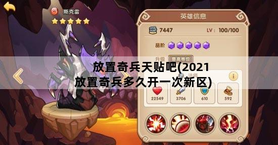 放置奇兵天贴吧(2021放置奇兵多久开一次新区)