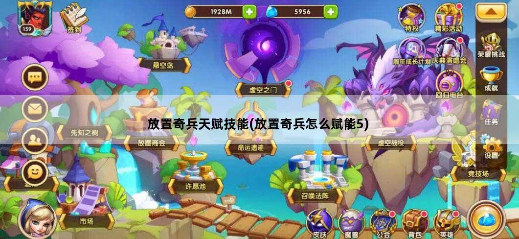放置奇兵天赋技能(放置奇兵怎么赋能5)