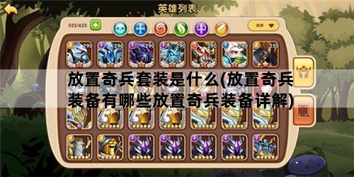 放置奇兵套装是什么(放置奇兵装备有哪些放置奇兵装备详解)
