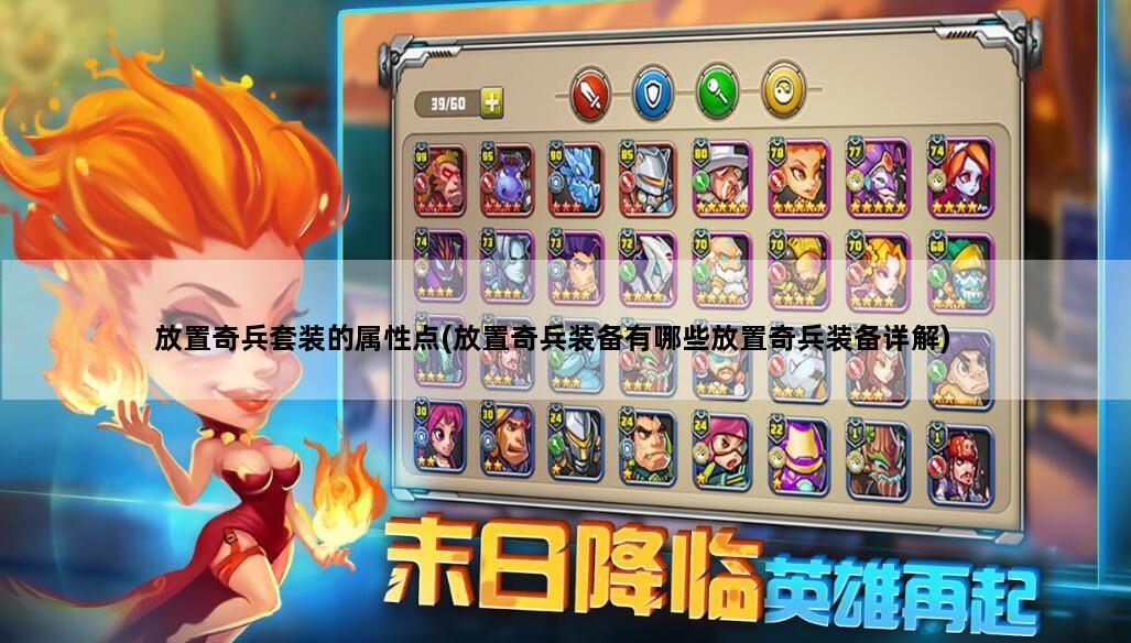 放置奇兵套装的属性点(放置奇兵装备有哪些放置奇兵装备详解)