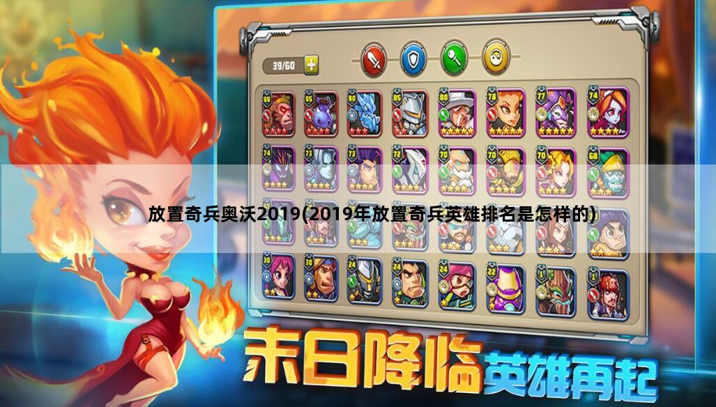 放置奇兵奥沃2019(2019年放置奇兵英雄排名是怎样的)