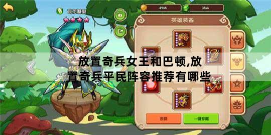 放置奇兵女王和巴顿,放置奇兵平民阵容推荐有哪些