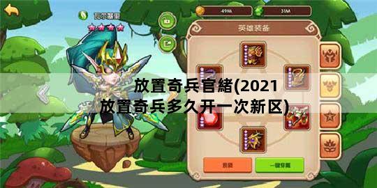 放置奇兵官緒(2021放置奇兵多久开一次新区)