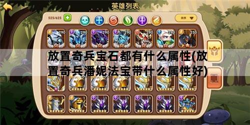 放置奇兵宝石都有什么属性(放置奇兵潘妮法宝带什么属性好)
