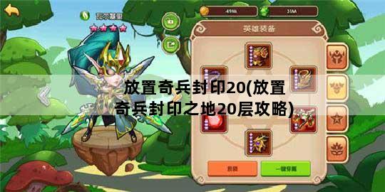 放置奇兵封印20(放置奇兵封印之地20层攻略)