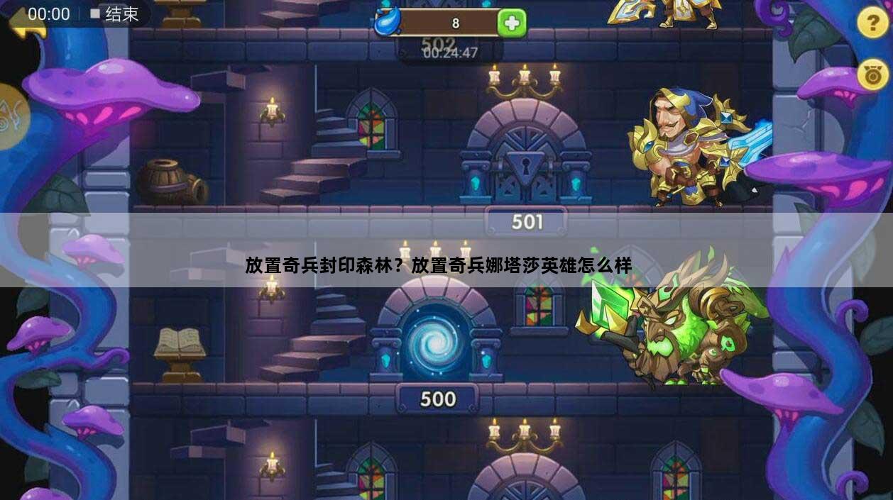 放置奇兵封印森林？放置奇兵娜塔莎英雄怎么样
