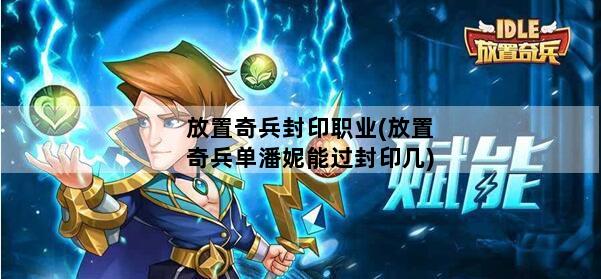 放置奇兵封印职业(放置奇兵单潘妮能过封印几)
