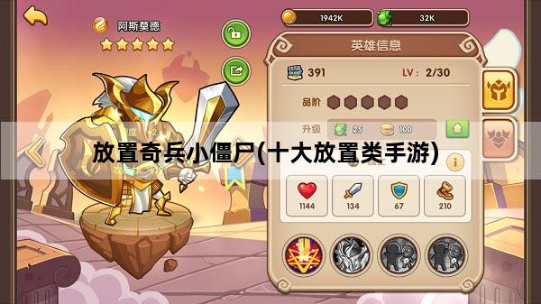 放置奇兵小僵尸(十大放置类手游)