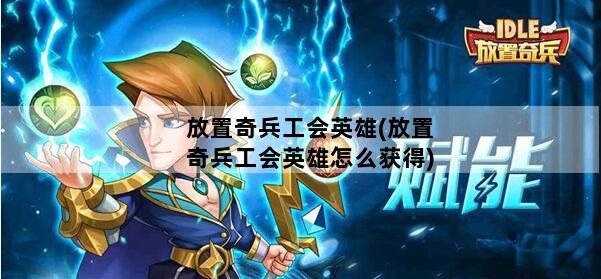 放置奇兵工会英雄(放置奇兵工会英雄怎么获得)