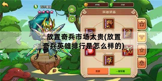 放置奇兵市场太贵(放置奇兵英雄排行是怎么样的)