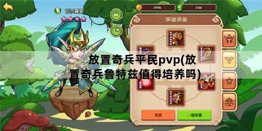 放置奇兵平民pvp(放置奇兵鲁特兹值得培养吗)