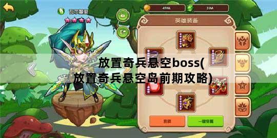 放置奇兵悬空boss(放置奇兵悬空岛前期攻略)