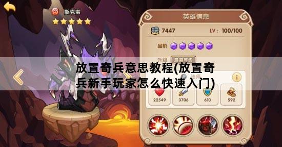 放置奇兵意思教程(放置奇兵新手玩家怎么快速入门)