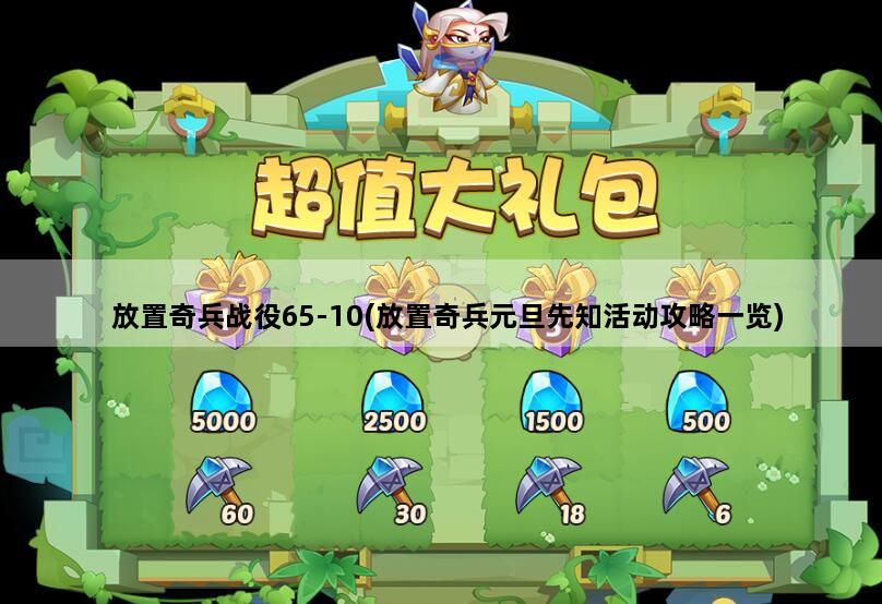 放置奇兵战役65-10(放置奇兵元旦先知活动攻略一览)