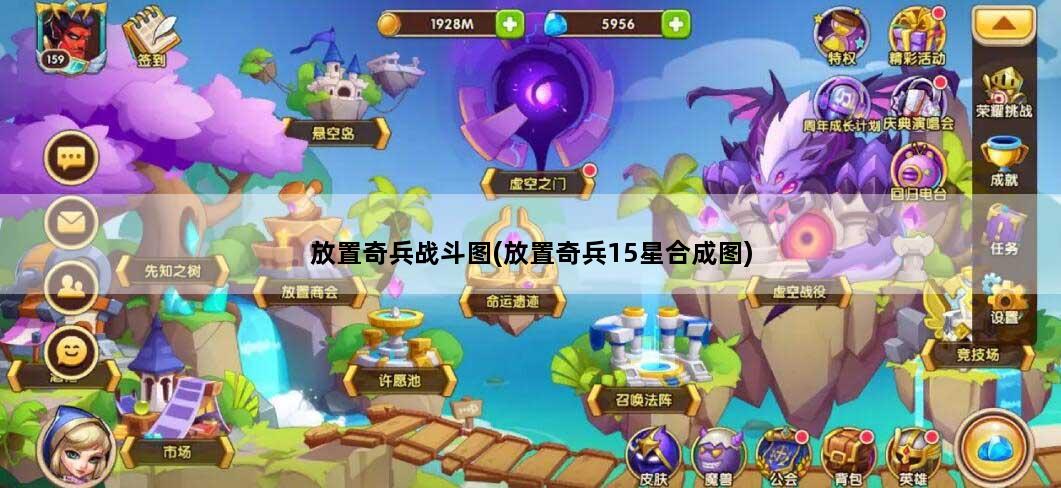 放置奇兵战斗图(放置奇兵15星合成图)