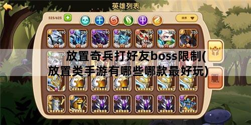 放置奇兵打好友boss限制(放置类手游有哪些哪款最好玩)