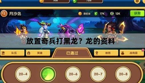 放置奇兵打黑龙？龙的资料