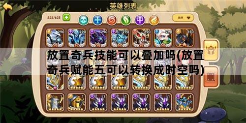 放置奇兵技能可以叠加吗(放置奇兵赋能五可以转换成时空吗)